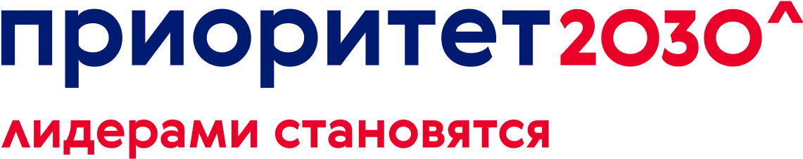 Приоритет 2030^ лидерами становятся